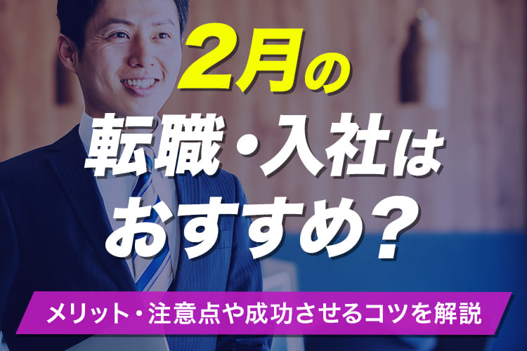 2月は転職シーズン！メリットや成功させるコツ・スケジュールを徹底解説