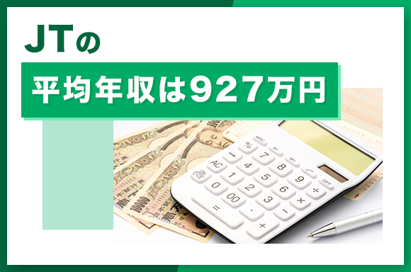 JTの平均年収は927万円