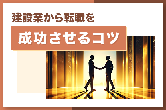 建設業から転職を成功させるコツ