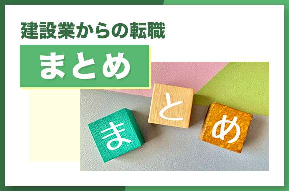 建設業からの転職【まとめ】