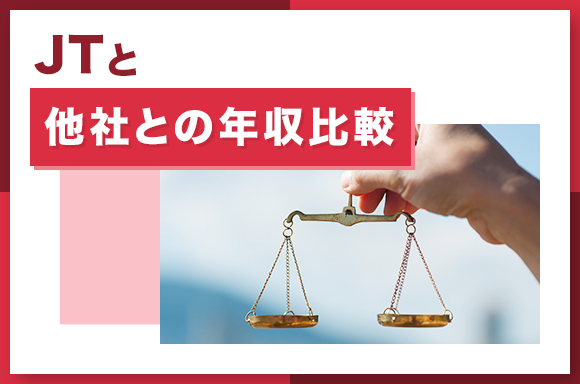 JTと他社との年収比較【食品業界】