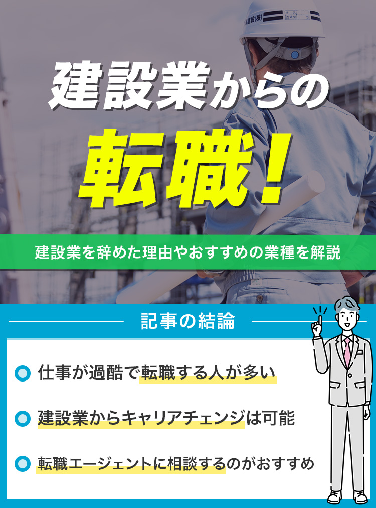 建設業からの転職