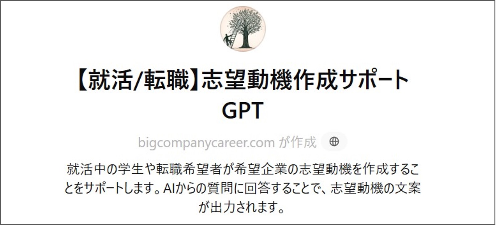 【就活/転職】志望動機作成サポートGPT