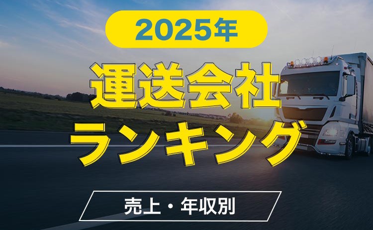 運送会社の売上・年収ランキング一覧！ホワイト企業一覧も掲載【2025年】