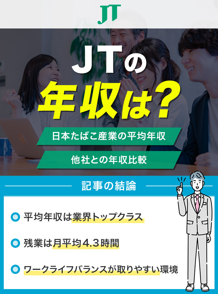 JTの年収は？