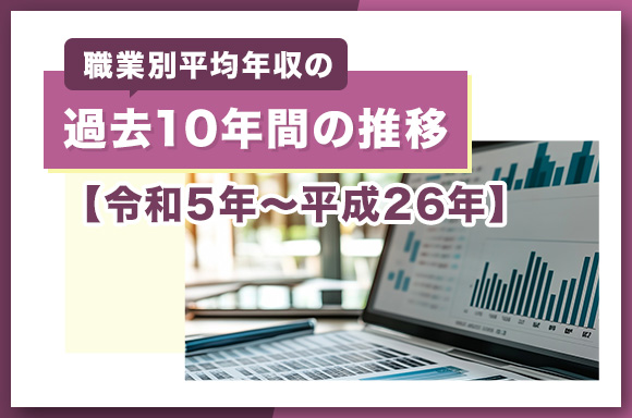 職業別平均年収の過去10年間の推移