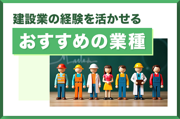 建設業の経験を活かせるおすすめの業種