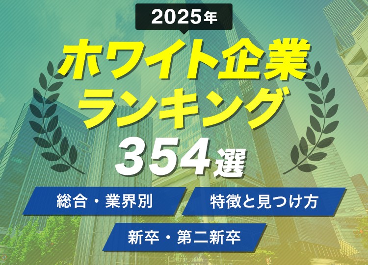 ホワイト企業ランキング