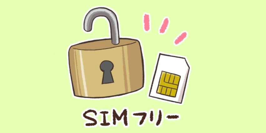 SIMフリーのイメージイラスト