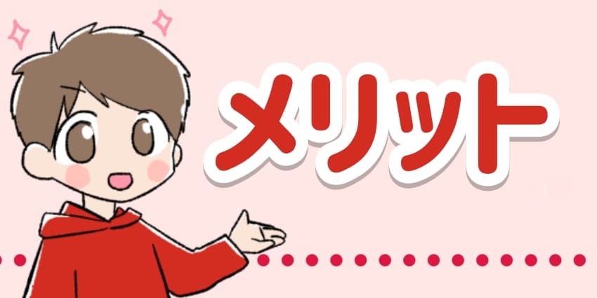 メリットのイラスト