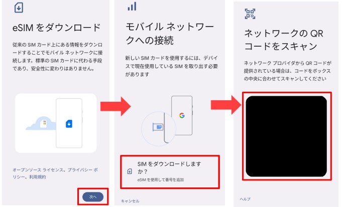 esim設定Android1-2