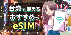 台湾で使えるeSIMおすすめ比較7選!台湾旅行前に日本で購入できるサービスはある?