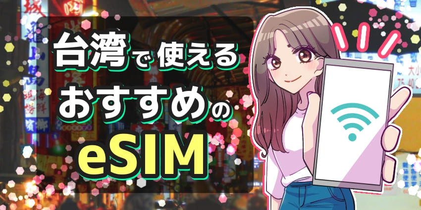 台湾で使えるeSIMおすすめ比較7選!台湾旅行前に日本で購入できるサービスはある?のアイキャッチ