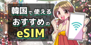 韓国で使えるeSIMおすすめ8選!3日間など韓国旅行の日数別にお得なサービスを紹介