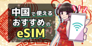 中国でおすすめのeSIM7選!LINEやGoogleが使えるサービスを紹介【電話番号付き】