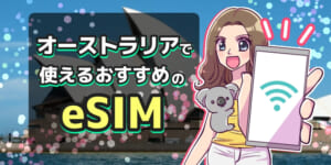 オーストラリアで使えるeSIMおすすめ比較7選!無制限や電話番号付きのサービスはある?