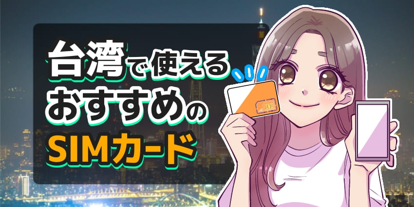 台湾旅行でおすすめのSIMカード5選!日本で購入する方法や電話番号付き・無制限のサービスも紹介のアイキャッチ