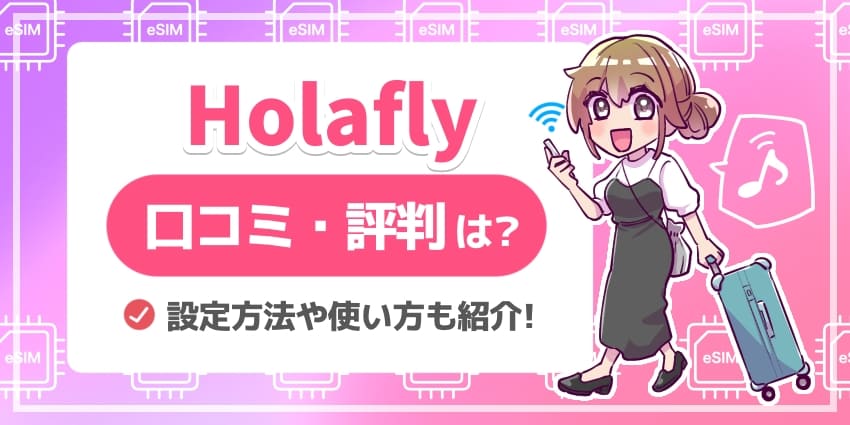 Holafly eSIMの口コミ評判は?使い方や繋がらないときの対処法も徹底解説!【オラフライ】のアイキャッチ