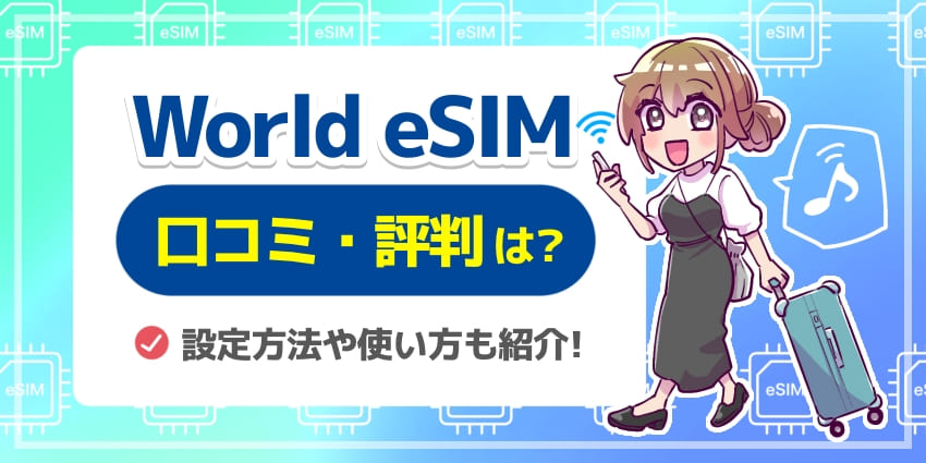 World eSIMの口コミと評判を徹底解説! 設定方法や使い方も紹介 【ワールドeSIM】のアイキャッチ