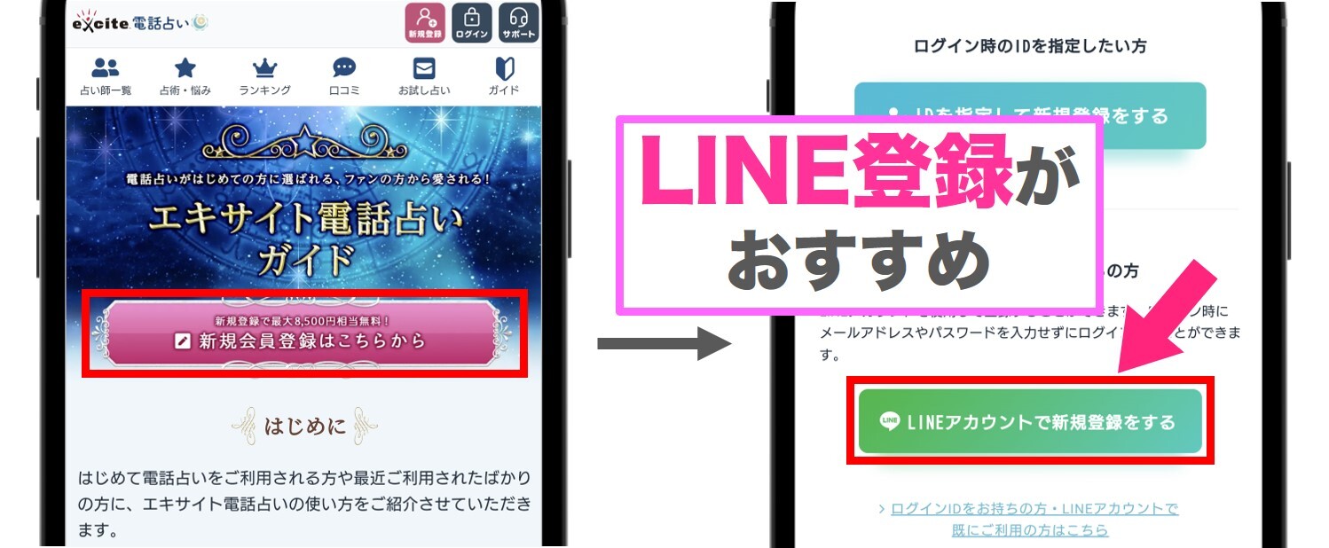 エキサイト電話占い 「新規会員登録はこちらから」をタップ