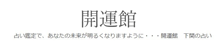 山口 開運館