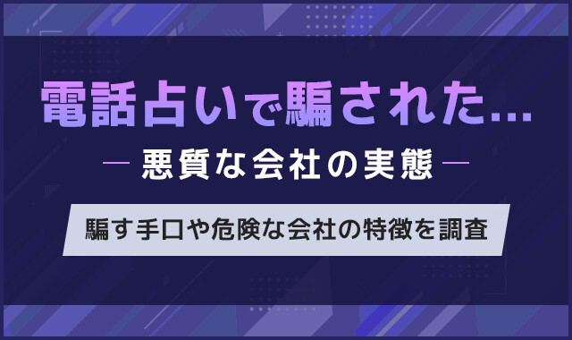 電話占いで騙された・・・