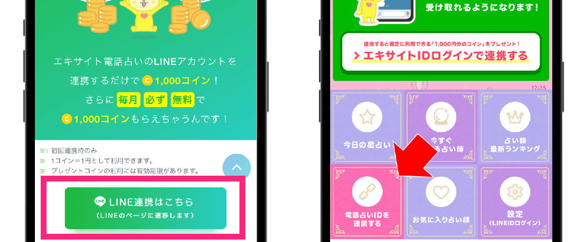 エキサイト電話占い LINEアカウント連携