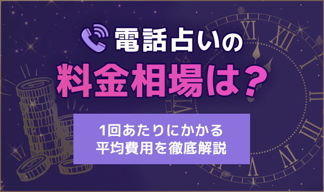 電話占い 料金相場 アイキャッチ