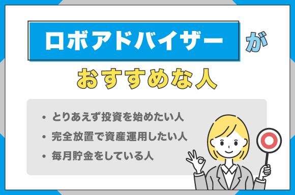 ロボアドバイザーがおすすめな人