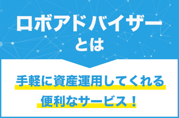 ロボアドバイザーとは