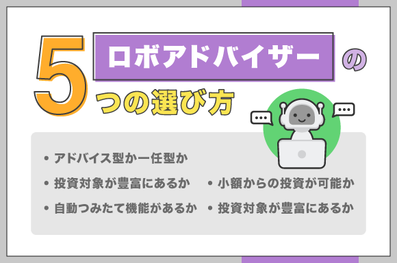 ロボアドバイザーの選び方