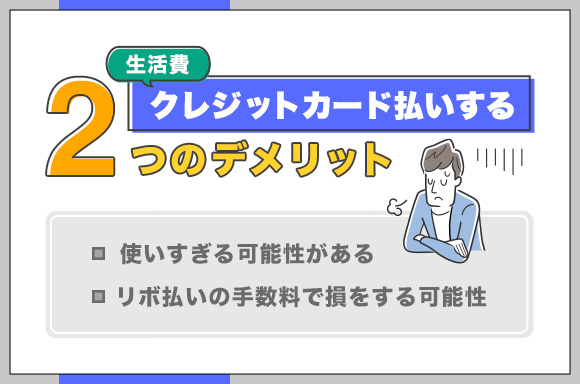 生活費をクレジットカード払いするデメリット2つ