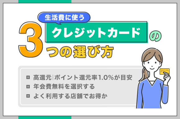 生活費に使うクレジットカード 3つの選び方