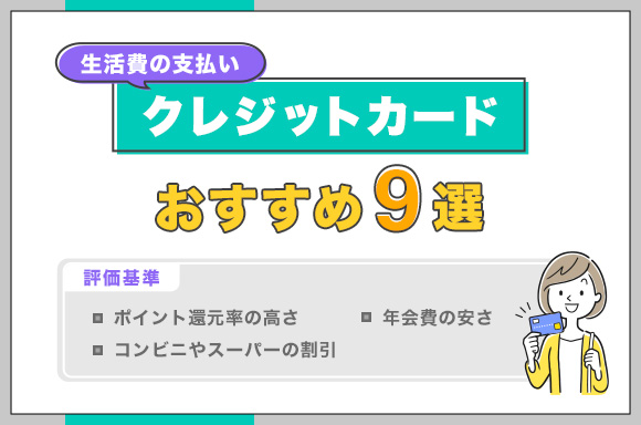 生活費の支払いにおすすめのクレジットカード9選