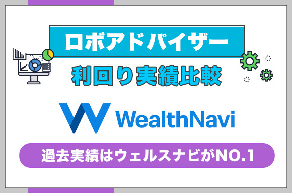 ロボアドバイザーの利回り実績の比較