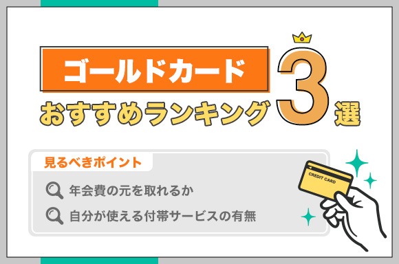 ゴールドカードおすすめ3選