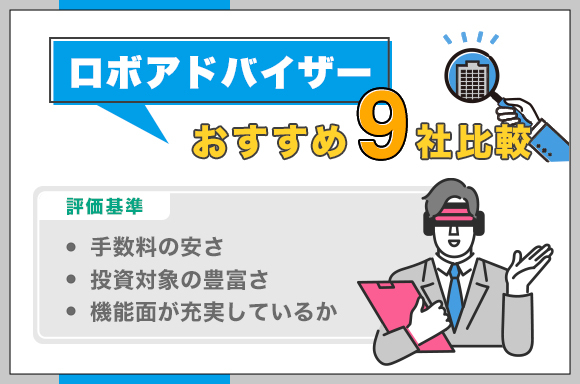 ロボアドバイザーのおすすめ9社の比較