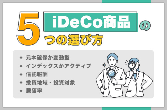 iDeCoの商品の選び方