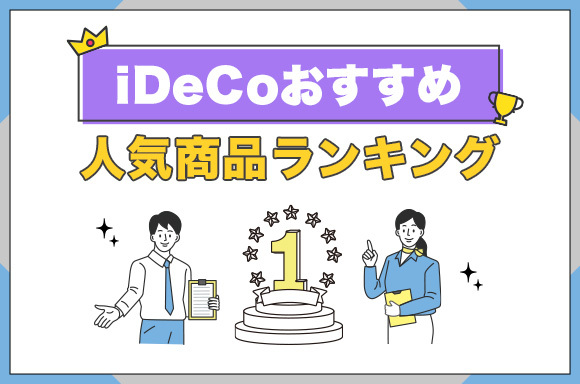 iDeCoのおすすめ人気商品ランキング