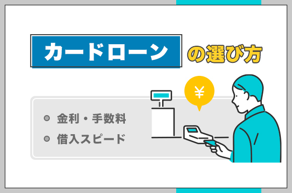 カードローンの選び方