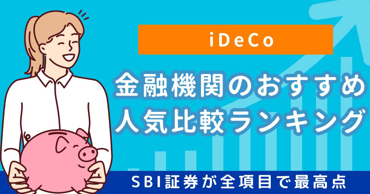 idecoおすすめランキング・アイキャッチ