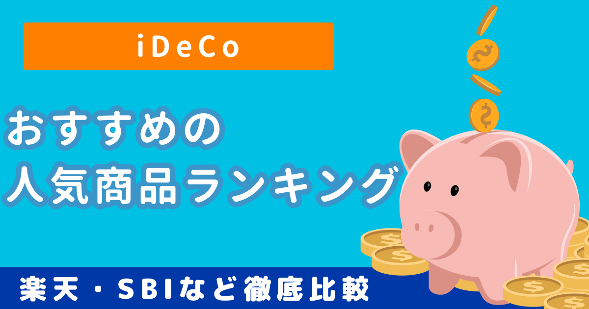 ideco人気おすすめランキング・アイキャッチ