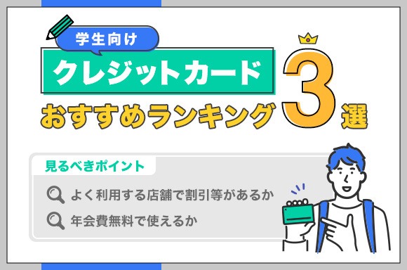 学生向けクレジットカードおすすめ3選