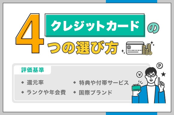 クレジットカードおすすめの選び方4つ