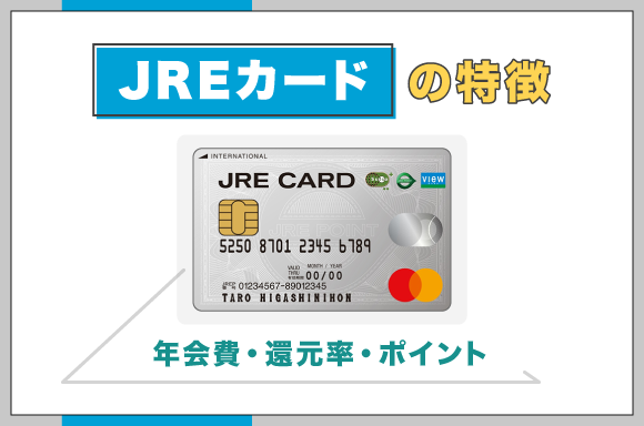 jreカードの特徴