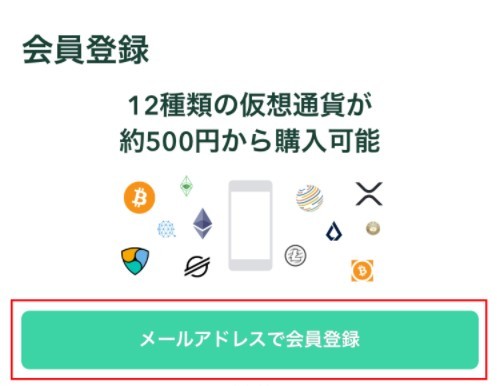 Coincheckの会員登録