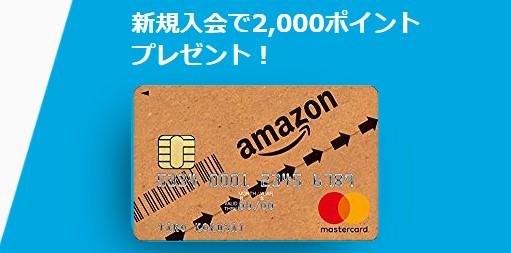 Amazon Mastercardクラシック 入会でもれなく2,000ポイントプレゼント