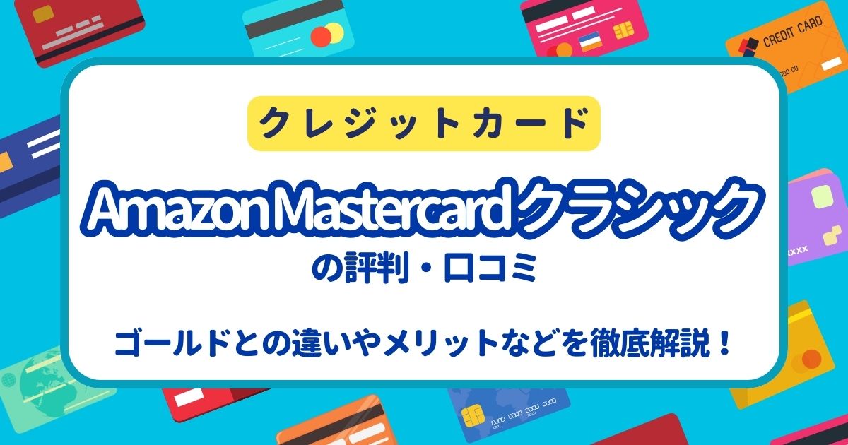 Amazon Mastercard クラシック 評判