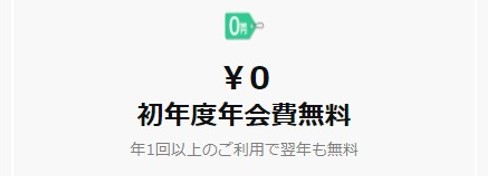 年会費が実質無料