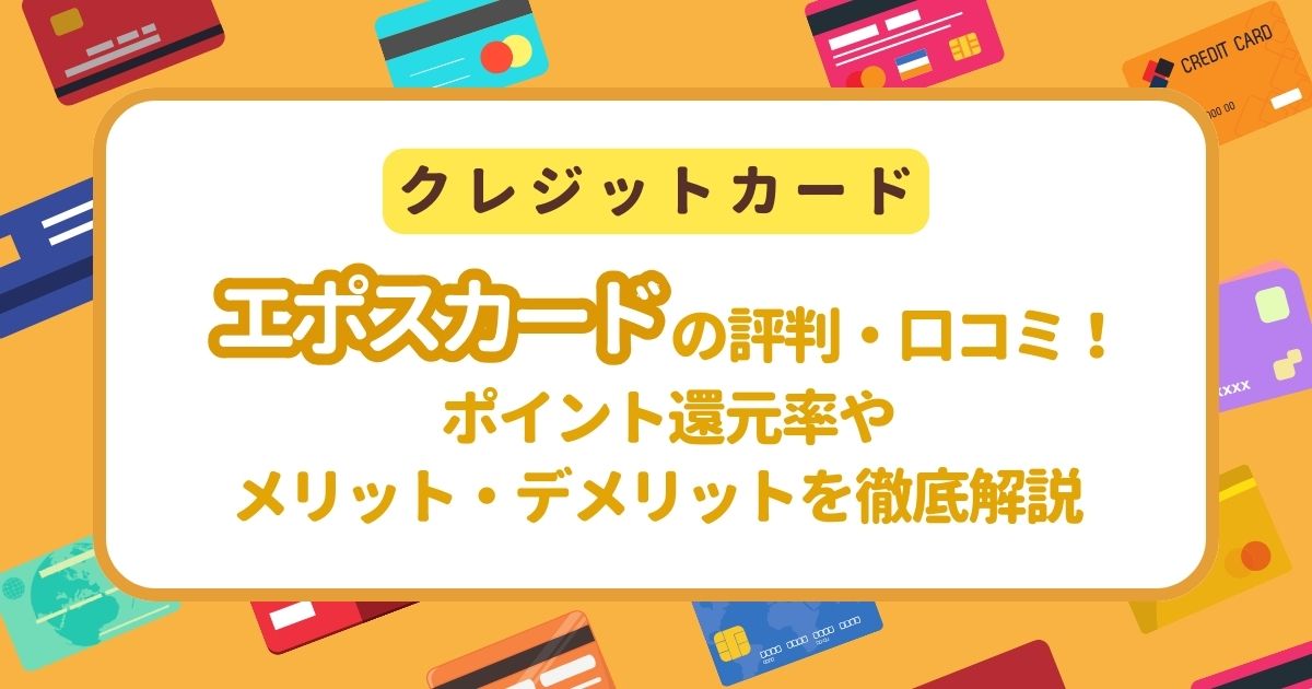 エポスカード 評判 口コミ